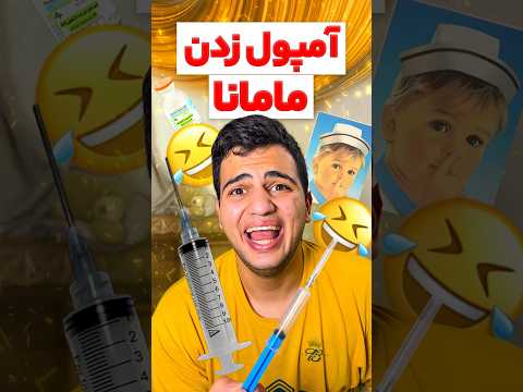 آمپول زدن مامانا فان طنز خنده
