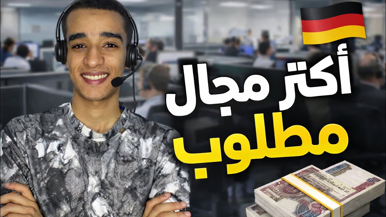 إوعى تدخل كول سنتر الماني قبل ما تشوف الفيديو ده! أهم المجالات المطلوبة دلوقت🇩🇪💸