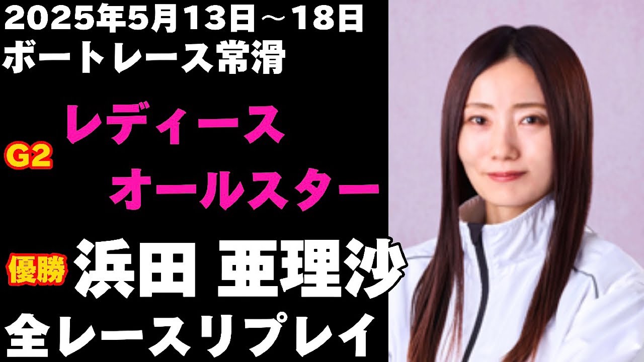 浜田亜理沙】G2第10回レディースオールスター 全レースリプレイ