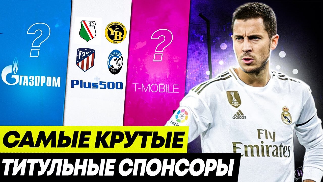 САМЫЕ КРУТЫЕ ТИТУЛЬНЫЕ СПОНСОРЫ | У кого больше команд?