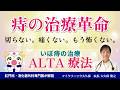 いぼ痔 ( 内痔核 ) を切らずに治す治療革命「ALTA療法」とは?痛くない注射で治す痔の治療法, 手術はアルタ療法がオススメ