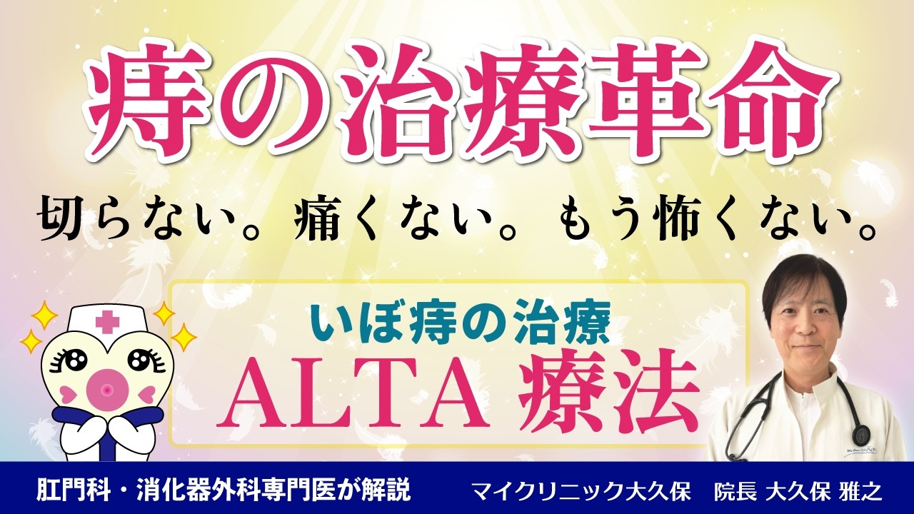 いぼ痔 ( 内痔核 ) を切らずに治す治療革命「ALTA療法」とは?痛くない注射で治す痔の治療法, 手術はアルタ療法がオススメ - YouTube