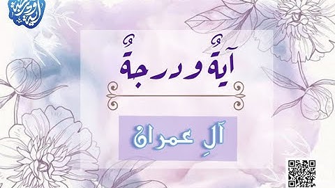 سورة آل عمران الأية 4 - آية ودرجة