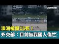 澳洲海灘槍擊事件