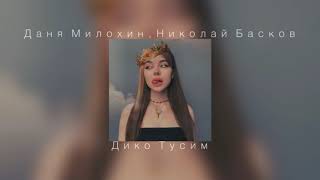 Даня Милохин, Николай Басков - Дико Тусим (slowed down)