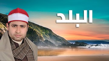 090 | سورة البلد القارئ الشيخ أحمد السكري | Quran | Al-Balad
