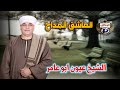 الشيخ عيون ابو عامر العاشق المداح 