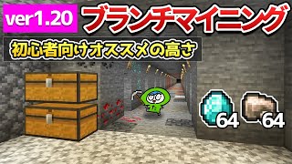 【最新】初心者でも簡単ブランチマイニングのやり方と鉱石別のオススメの高さ！【マイクラ】統合版