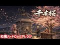 千本桜 - 女性AIが歌ってみた 【和ハードロックアレンジ】