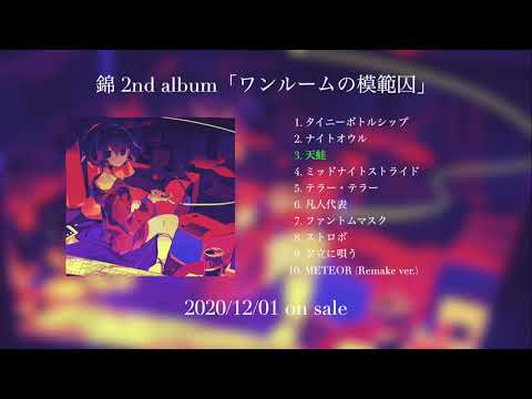 2nd album「ワンルームの模範囚」アルバムクロスフェード