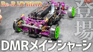 DMR仕様のRe-R HYBRID メインシャーシ 限定発売‼️【ラジドリ】【RC DRIFT】【ラジコン ドリフト】