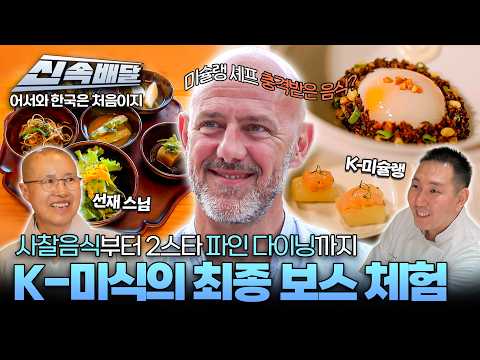 [요약] K-미식의 최종 보스 등장🔥 한국과 이탈리아 미슐랭 셰프들의 미식 <strong>교류</strong>🧑‍🍳 l #어서와신속배달 l #어서와한국은처음이지 l #MBCevery1 l EP.440