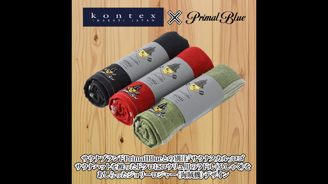 PrimalBlue 今治タオル コンテックス サウナMOKU Light Towel MOKU