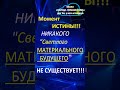 МОМЕНТ ИСТИНЫ!!! Никакого &quot;СВЕТЛОГО Материального БУДУЩЕГО&quot; не Существует!#shorts