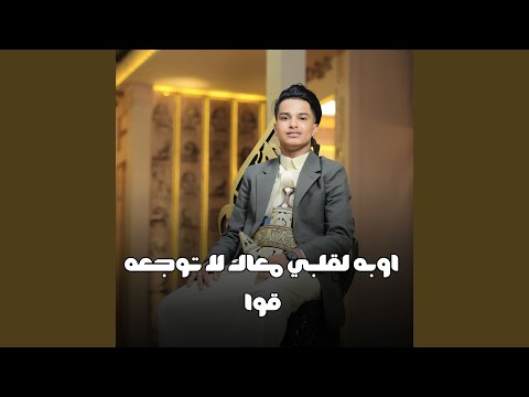 اوبه لقلبي معاك لا توجعه قوا