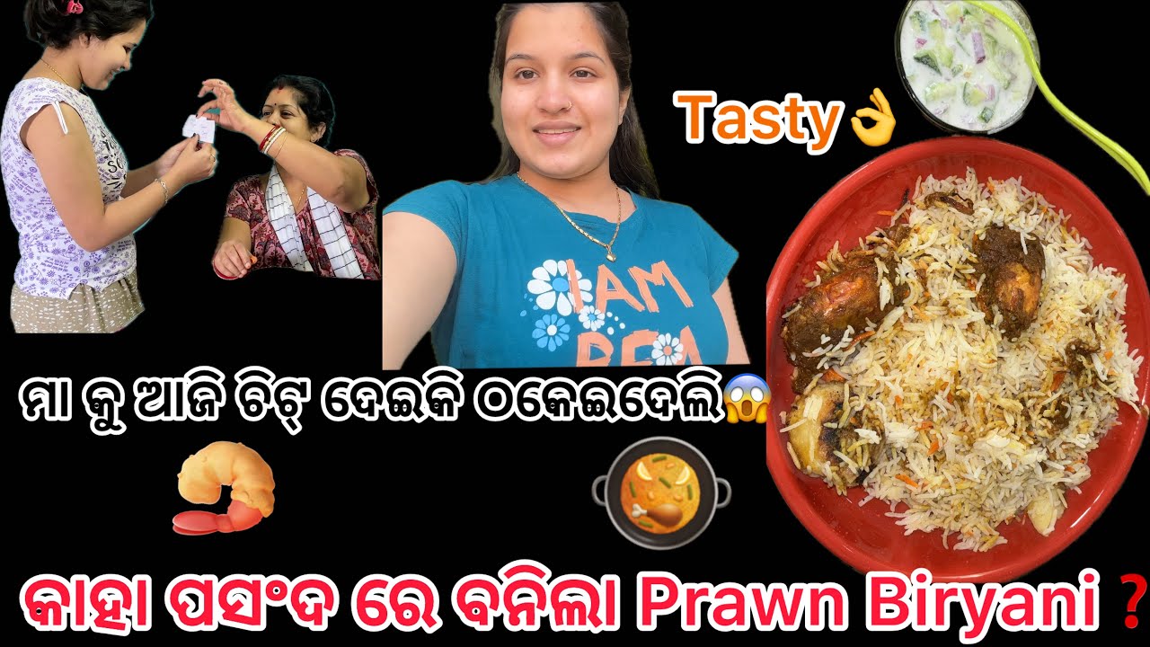 ମା କୁ ଆଜି ତିଟ୍ ଦେଇକି ଠକେଇଦେଲି😱||କାହା ପସଂଦ ରେ ବନିଲା Prawn Biryani❓
