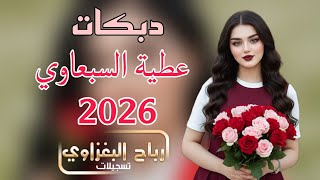 مشجر لاتلبس🤔الاسود عليك يلوك😜دبكات اعراس 2026❤️‍🔥جوبي معدل 📯الفنان عطية السبعاوي 🎙