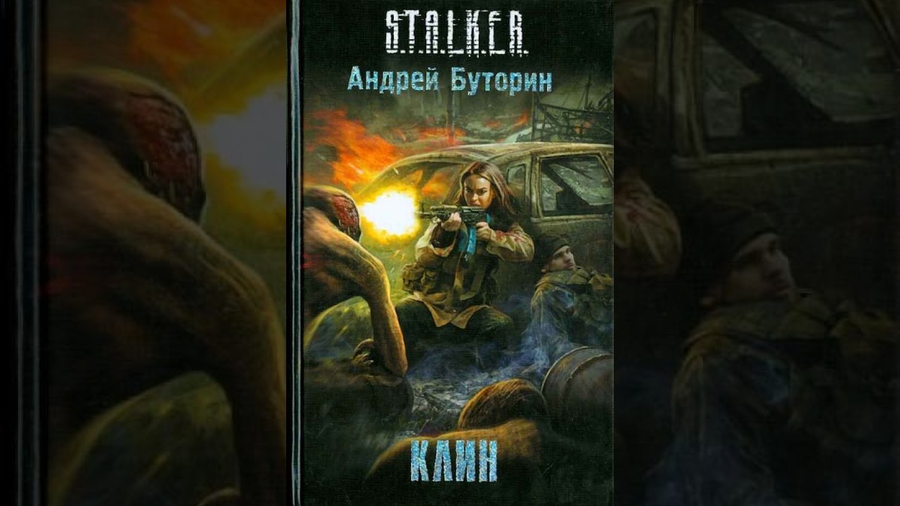 S.T.A.L.K.E.R. กลางเมือง Klin