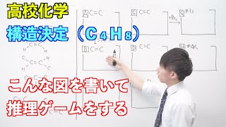 【高校化学】炭化水素⑭ 〜構造決定（C４H８）〜