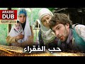 حب الفقراء - فيلم تركي مدبلج للعربية