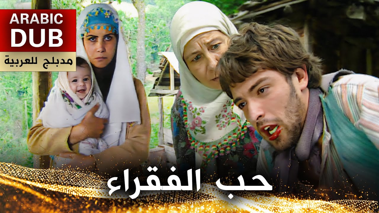 حب الفقراء - فيلم تركي مدبلج للعربية