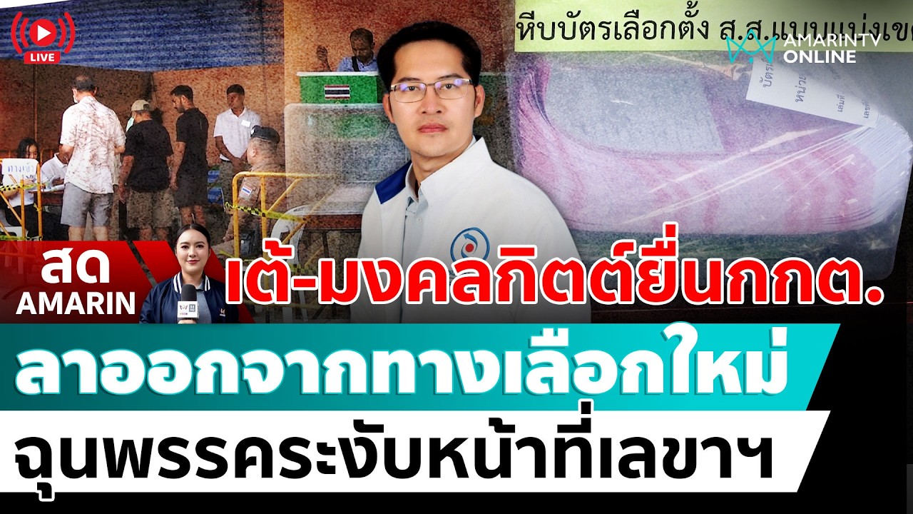 [🔴 LIVE ] เต้ยื่นกกต. ลาออกจากทางเลือกใหม่ ฉุนพรรคระงับหน้าที่เลขาฯ | สดอมรินทร์