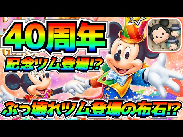 ツムツム 40周年記念ツム登場の伏線！？新ツム第2弾登場が遅れている理由は