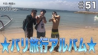 バリ旅行での出来事が盛り沢山!!斗真と魅録のハングでワンチャン!!Vol.51 81歳の母の手作りお弁当4 検索動画6 バリ旅行での出来事が盛り沢山!!斗真と魅録のハングでワンチャン!!Vol.51 81歳の母の手作りお弁当4 検索動画 6