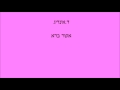 אשר ברא אשר ברא