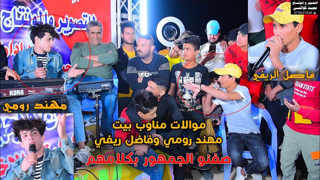 موال مهند رومي وفاضل الريفي 2021 شاهد شلون صفنو الجمهور بكلامهم حنه علي الدراجي