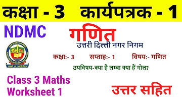 NDMC Class 3 Maths worksheet 1 solution Week 1 (06/04/2021) || गणित कार्यपत्रक 1 Class 3rd