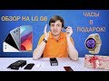 Обзор LG G6 и часы LG Watch Style В ПОДАРОК! - Электробыт