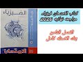 حل كتاب الامتحان مراجعه نهائيه فيزياء 2026 3ث بنك الاسئله الفصل الثامن كامل ثالثه ثانوي