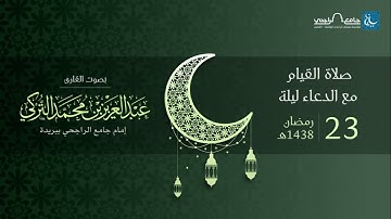 صلاة القيام ليلة 23 رمضان 1438هـ | القارئ عبد العزيز التركي | جامع الراجحي ببريدة