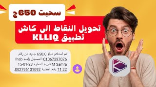 اخير تحويل نقاط كليكklliqالى كاش اسحب فلوسك علي اي محفظه كاش+حل مشكلة شحن الرصيد الربح من الانترنت