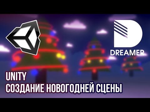 Unity - Новогодняя сцена