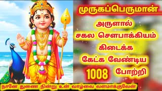 முருகப்பெருமான் அருளால் சகல சௌபாக்கியம் கிடைக்க தினமும் கேட்க வேண்டிய 1008 போற்றி #முருகா #முருகன்