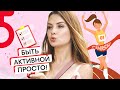 Sablina: Как за собой ухаживать - советы и лайфхаки для активных девушек