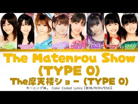 Morning Musume 「The Matenrou Show (TYPE 0)」 ~ Color Coded Lyrics 【歌詞/ROM/ENG】