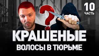 🔞 ЧТО БУДЕТ ЗА КРАШЕНЫЕ ВОЛОСЫ И ПИРСИНГ В ТЮРЬМЕ 🤦‍♂️ СЕКС В НЕВОЛЕ И ПРАВДА О ЕДЕ | Люди PRO #84