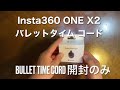Insta360 ONE X2 バレットタイム コード Bullet Time Cord 開封のみ