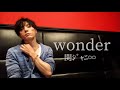 イケメン大好きおじさんが関ジャニ&infin;の『wonder』を歌って何かを届けたい