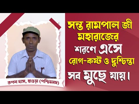 সন্ত রামপাল জী মহারাজের শরণে এসে রোগ-কষ্ট ও দুশ্চিন্তা সব মুছে যায় ॥ SA_TRUE_STORY_BANGLA