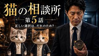 Cat Consultation Office Episode 5