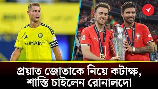 প্রয়াত জোতাকে নিয়ে কটাক্ষ, শাস্তি চাইলেন রোনালদো | Diogo Jota | Times of Bangladesh