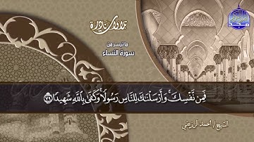 #تلاوات_نادرة | ما تيسر من 📝  سورة النساء 📝 الشيخ أحمد الرزيقي ◀ HD