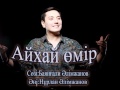 Нұрлан Әлімжанов-Айхай өмір(хит 2016)