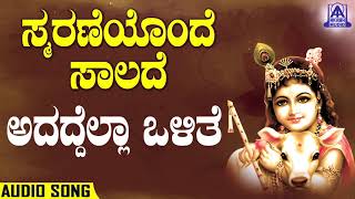 Smaraneyonde Saalade - Adaddella Olithe | Kannada Devotionals | Ram Prasad | Akash Audio