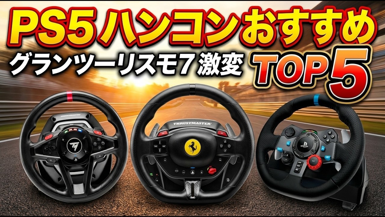 2026 Latest] Top 5 Recommended PS5 Racing Wheels | Revolutionize