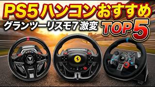 【2026年最新】PS5ハンコンおすすめTOP5｜グランツーリスモ7が激変！没入感最強のハンドルコントローラーを厳選